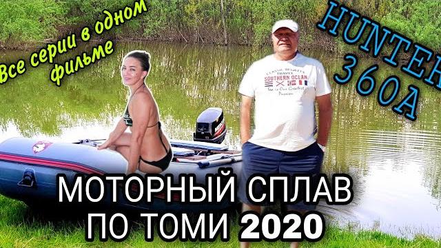 Незабываемое путешествие по реке томь на пвх лодке hunter 360a / моторный сплав 2020 Незабываемое путешествие по реке томь на пвх лодке hunter 360a / моторный сплав 2020