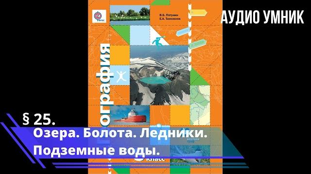 § 25. озера. болота. ледники. подземные воды. § 25. озера. болота. ледники. подземные воды.