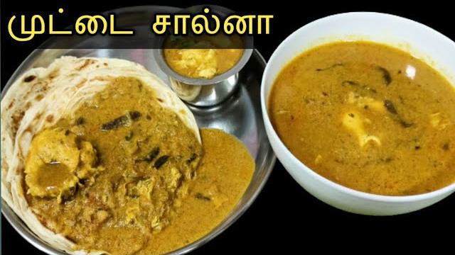 Egg salna recipe | முட்டை சால்னா | egg muttai kulambu | muttai kurma | egg kurma | salna recipe Egg salna recipe | முட்டை சால்னா | egg muttai kulambu | muttai kurma | egg kurma | salna recipe