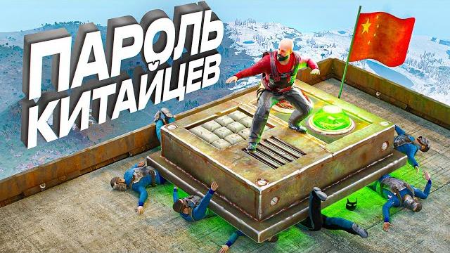 Узнал пароль китайского клана из 50 человек в игре rust \ раст Узнал пароль китайского клана из 50 человек в игре rust \ раст