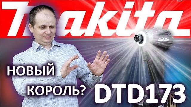 Лучший импакт сегодня? сравнение dtd173 с dtd172. Лучший импакт сегодня? сравнение dtd173 с dtd172.