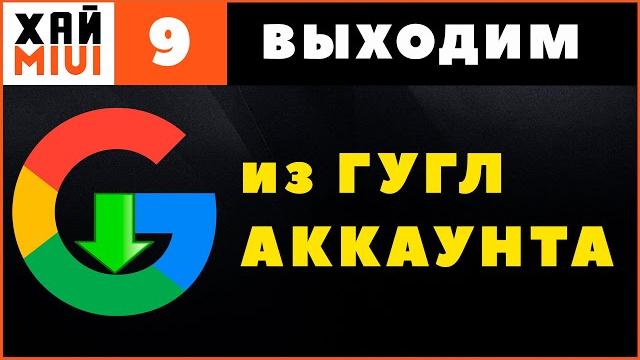 Как выйти из аккаунта гугл на телефоне андроид, удалить google аккаунт временно фишки miui 12 ▶️#9 Как выйти из аккаунта гугл на телефоне андроид, удалить google аккаунт временно фишки miui 12 ▶️#9