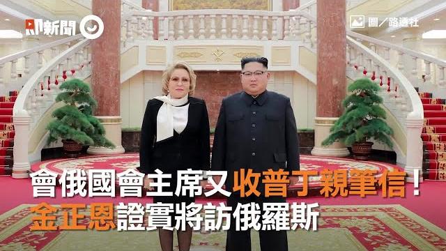 會俄國會主席又收普丁親筆信! 金正恩證實將訪俄羅斯 會俄國會主席又收普丁親筆信! 金正恩證實將訪俄羅斯