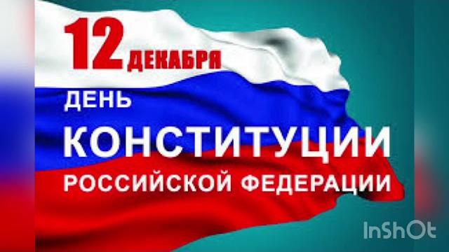12 декабря - день конституции российской федерации история главного закона страны значение праздника 12 декабря - день конституции российской федерации история главного закона страны значение праздника