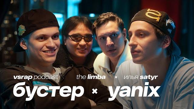 Бустер, yanix, the limba, satyr — большой подкаст на vsrap Бустер, yanix, the limba, satyr — большой подкаст на vsrap
