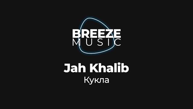 Jah khalib - кукла | текст песни Jah khalib - кукла | текст песни