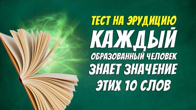 Тест на эрудицию / каждый образованный человек знает значение этих 10 слов / botanya tanya Тест на эрудицию / каждый образованный человек знает значение этих 10 слов / botanya tanya