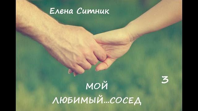 Елена ситник мой любимый... сосед, часть 3 Елена ситник мой любимый... сосед, часть 3