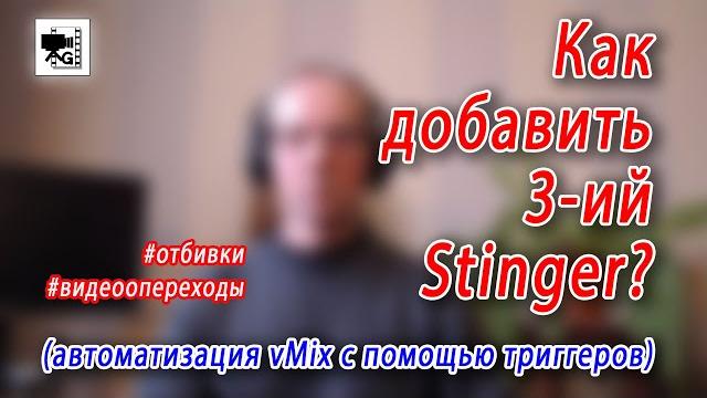 Как добавить 3-ий стингер в vmix Как добавить 3-ий стингер в vmix