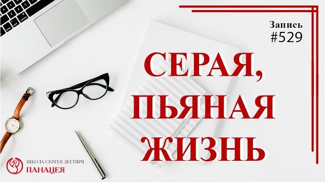 Cерая, пьяная жизнь / записи нарколога 529 Cерая, пьяная жизнь / записи нарколога 529