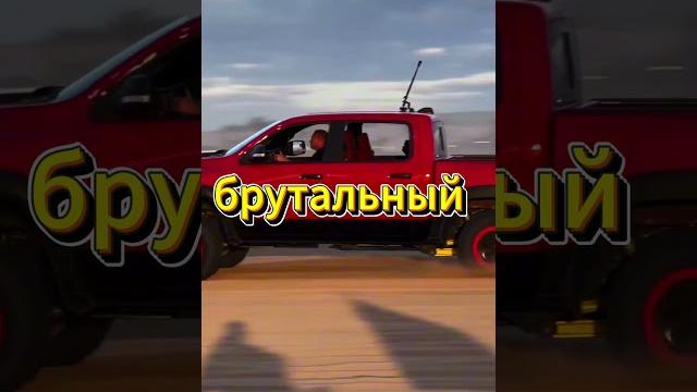 Ram trx — самый безумный пикап в мире! Ram trx — самый безумный пикап в мире!