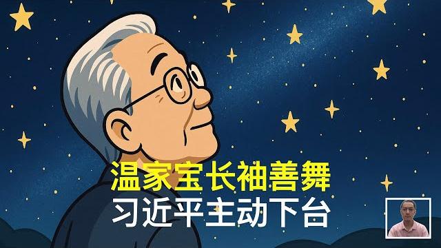 温家宝长袖善舞,习近平主动下台|胡锦涛|张又侠|曾庆红 温家宝长袖善舞,习近平主动下台|胡锦涛|张又侠|曾庆红
