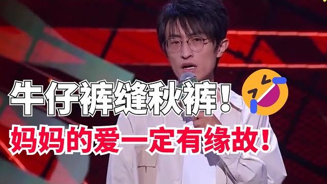 邱瑞脱口秀角度太刁钻了!吐槽老妈冬天把秋裤缝进牛仔裤:俄罗斯套裤!【脱口秀大会4】#搞笑 #综艺 邱瑞脱口秀角度太刁钻了!吐槽老妈冬天把秋裤缝进牛仔裤:俄罗斯套裤!【脱口秀大会4】#搞笑 #综艺