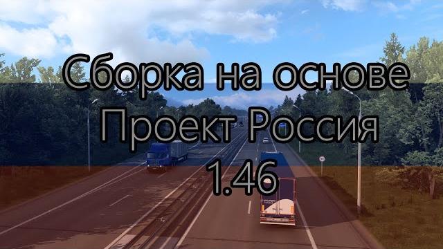 Ets2 1.46. сборка №1. проект россия. Ets2 1.46. сборка №1. проект россия.