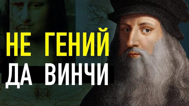 (не)гений леонардо да винчи. реальная история самого известного художника (не)гений леонардо да винчи. реальная история самого известного художника