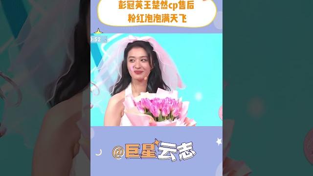 彭冠英王楚然cp售后粉红泡泡满天飞 #听说你喜欢我 彭冠英王楚然cp售后粉红泡泡满天飞 #听说你喜欢我