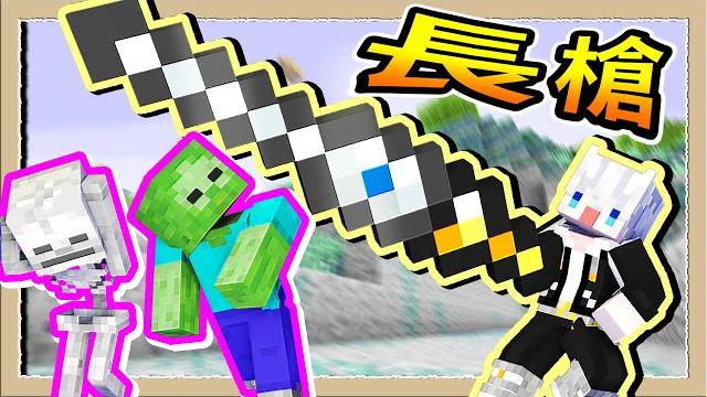 【minecraft天竺鼠車車】# 152 攻擊距離超遠的pvp神器卑鄙外鄉人長槍|三尾木木犬 【minecraft天竺鼠車車】# 152 攻擊距離超遠的pvp神器卑鄙外鄉人長槍|三尾木木犬