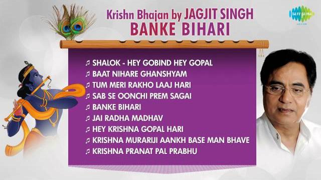 Banke bihari - jagjit singh - krishn bhajan | krishna janmashtami songs Banke bihari - jagjit singh - krishn bhajan | krishna janmashtami songs