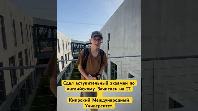 Сдал вступительный экзамен в ciu по английскому языку #ciu #northerncyprus #university #cyprustudy Сдал вступительный экзамен в ciu по английскому языку #ciu #northerncyprus #university #cyprustudy