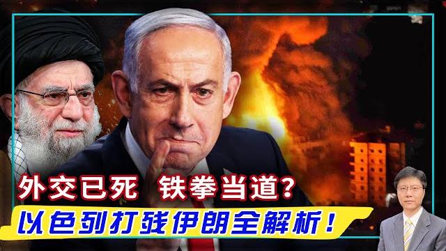 【杰森视角】复盘千里奔袭:欺骗、斩首、“好莱坞式”的完美!世纪豪赌 以色列“赢了战斗,输了战略”? 伊朗会在霍尔木兹海峡卡住世界咽喉?以突袭伊朗:核战边缘惊天一击!为以色列奇袭,川普也被做群演! 【杰森视角】复盘千里奔袭:欺骗、斩首、“好莱坞式”的完美!世纪豪赌 以色列“赢了战斗,输了战略”? 伊朗会在霍尔木兹海峡卡住世界咽喉?以突袭伊朗:核战边缘惊天一击!为以色列奇袭,川普也被做群演!