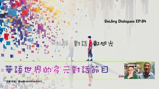 「北靜 對話 鄭旭光」:鄧小平對於六四屠殺負主責,此外他還有更大的罪行⋯⋯ 「北靜 對話 鄭旭光」:鄧小平對於六四屠殺負主責,此外他還有更大的罪行⋯⋯