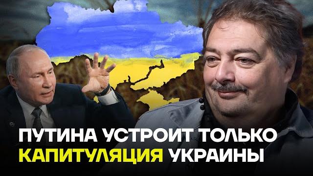 Быков: путин хочет полной капитуляции украины Быков: путин хочет полной капитуляции украины