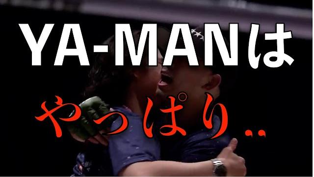 【rizin】ya-man mmaデビュー戦がya-man過ぎる 【rizin】ya-man mmaデビュー戦がya-man過ぎる