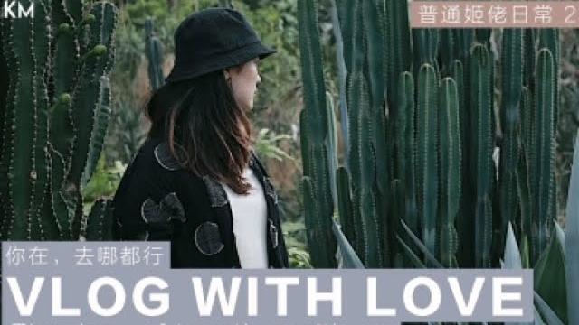 高清 1080p km vlog #普通姬佬的一天 02 # 结尾微甜 高清 1080p km vlog #普通姬佬的一天 02 # 结尾微甜