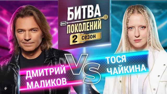 Тося чайкина vs дмитрий маликов | битва поколений | 2 сезон | 9 выпуск Тося чайкина vs дмитрий маликов | битва поколений | 2 сезон | 9 выпуск
