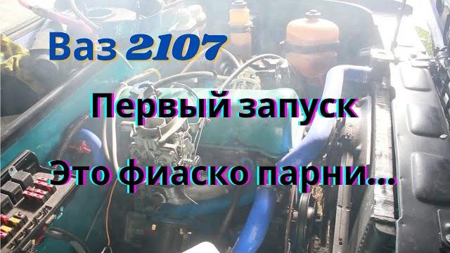 Первый запуск, это фиаско парни! Первый запуск, это фиаско парни!
