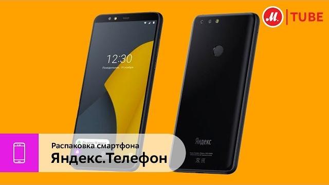 Распаковка смартфона яндекс.телефон Распаковка смартфона яндекс.телефон