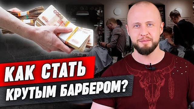 Как стать успешным барбером в наше время? / с чего начать обучение и какой путь развития выбрать? Как стать успешным барбером в наше время? / с чего начать обучение и какой путь развития выбрать?