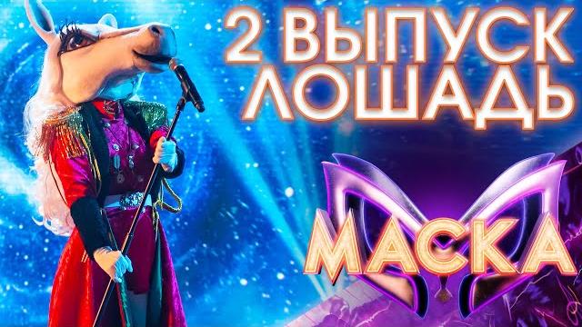 Лошадь - о любви | шоу «маска» 3 сезон - 2 выпуск Лошадь - о любви | шоу «маска» 3 сезон - 2 выпуск