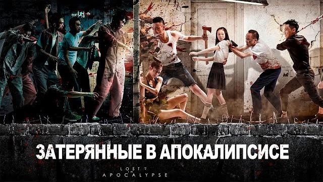 Затерянные в зомби апокалипсисе фильм (русская озвучка), lost in apocalypse, 2023 год, китай Затерянные в зомби апокалипсисе фильм (русская озвучка), lost in apocalypse, 2023 год, китай