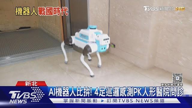 Ai機器人比拚! 4足巡邏感測pk人形醫院問診|tvbs新聞 @tvbsnews01 Ai機器人比拚! 4足巡邏感測pk人形醫院問診|tvbs新聞 @tvbsnews01