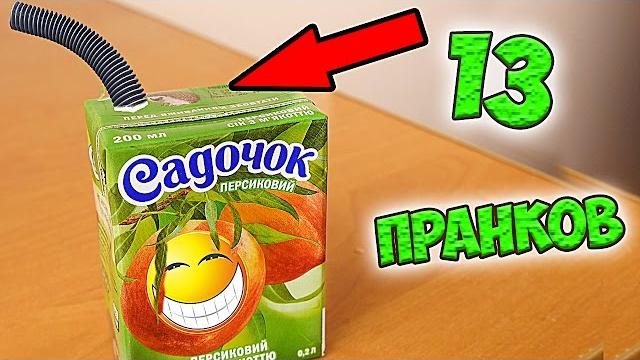 13 лучших пранков над другом 13 лучших пранков над другом