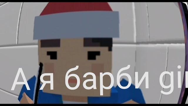 А я барби герл, я люблю дирол А я барби герл, я люблю дирол