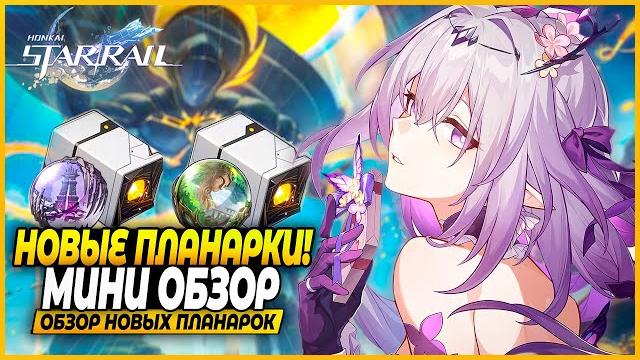 Очередные планарки на будущее, но не совсем.. обзор новых планарных украшений! honkai: star rail 3.0 Очередные планарки на будущее, но не совсем.. обзор новых планарных украшений! honkai: star rail 3.0