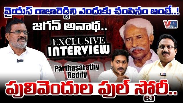 Perla parthasarathy reddy politician from pulivendula exclusive interview | ys jagan | vigil news Perla parthasarathy reddy politician from pulivendula exclusive interview | ys jagan | vigil news