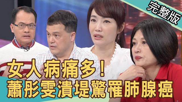 【新聞挖挖哇】女人常見的病痛?健檢驚罹肺腺癌,蕭彤雯潰堤六年3大劫!20210423|來賓:蕭彤雯、許聖梅、王樂民、周映君、顏冰心 【新聞挖挖哇】女人常見的病痛?健檢驚罹肺腺癌,蕭彤雯潰堤六年3大劫!20210423|來賓:蕭彤雯、許聖梅、王樂民、周映君、顏冰心