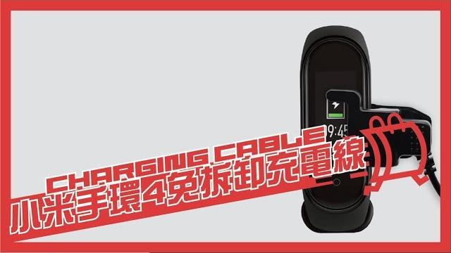 小米手環4 免拆卸充電線!讓您脫離拆錶帶的惡夢!! 小米手環4 免拆卸充電線!讓您脫離拆錶帶的惡夢!!