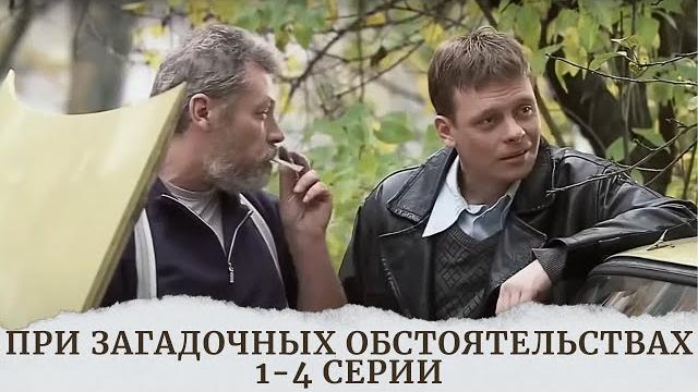 Лучший сериал для выходного дня!сюжет захватывает сразу. при загадочных обстоятельствах 1-4 серии! Лучший сериал для выходного дня!сюжет захватывает сразу. при загадочных обстоятельствах 1-4 серии!