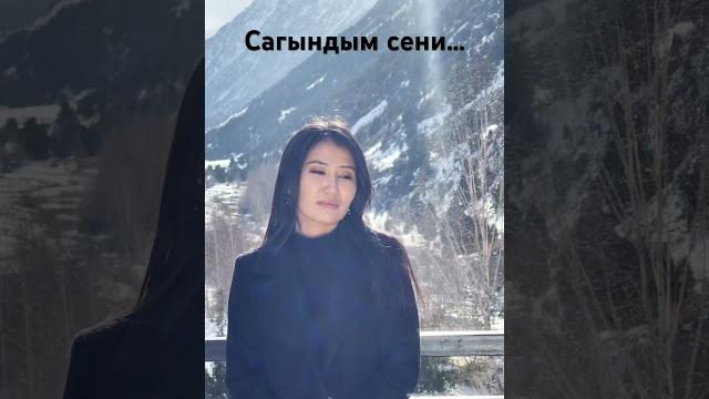 Сагындым сени /назгул каныбекова Сагындым сени /назгул каныбекова
