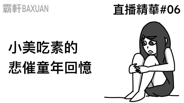 小美吃素的悲催童年回憶|直播精華#06|霸軒與小美 baxuan & mei 小美吃素的悲催童年回憶|直播精華#06|霸軒與小美 baxuan & mei