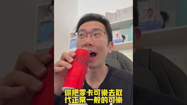 喝零卡可樂 血糖升多少? #可樂 #零卡可樂 #血糖 #高血糖 #糖尿病 喝零卡可樂 血糖升多少? #可樂 #零卡可樂 #血糖 #高血糖 #糖尿病