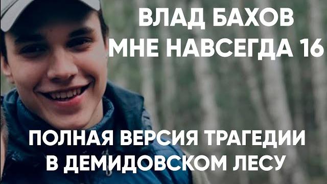 Влад бахов полная история пропажи подростка. рассказ родителей. Влад бахов полная история пропажи подростка. рассказ родителей.