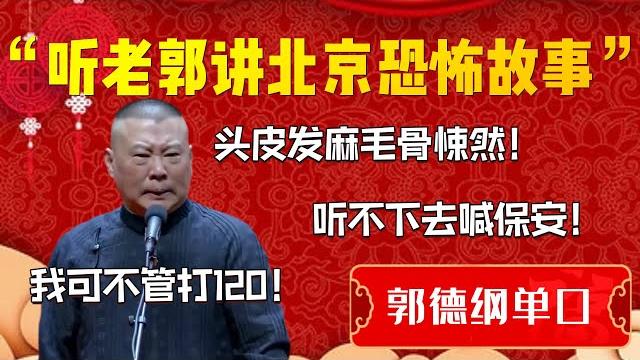 【助眠故事系列】聼老郭講北京恐怖故事!全程無尿點!治好多年的失眠但必定做夢!郭德綱:頭皮發麻毛骨悚然!聼不下去的喊保安!我可不管打120!| 德雲社相聲大全|#郭德纲 【助眠故事系列】聼老郭講北京恐怖故事!全程無尿點!治好多年的失眠但必定做夢!郭德綱:頭皮發麻毛骨悚然!聼不下去的喊保安!我可不管打120!| 德雲社相聲大全|#郭德纲
