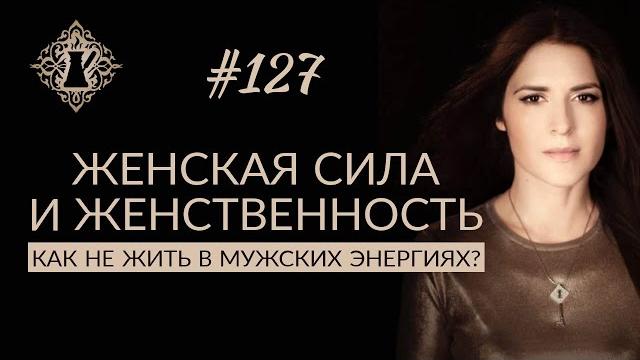 Женская сила и женственность. как не жить в мужских энергиях и быть женственной? #адакофе 127 Женская сила и женственность. как не жить в мужских энергиях и быть женственной? #адакофе 127
