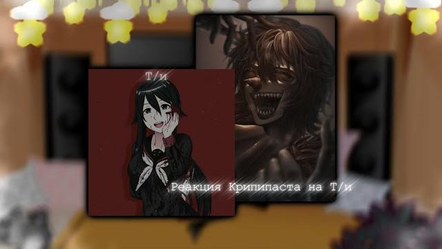 Реакция крипипаста на т/и(д,м).•|описание| Реакция крипипаста на т/и(д,м).•|описание|