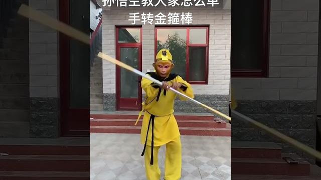 孙悟空教大家怎么单手转棍,耍金箍棒 孙悟空教大家怎么单手转棍,耍金箍棒